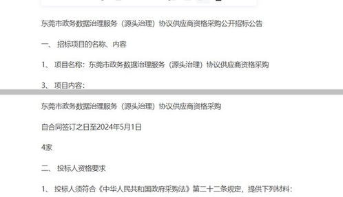 東莞市政務(wù)數(shù)據(jù)治理服務(wù)源頭治理協(xié)議供應(yīng)商資格采購公開招標(biāo)公告